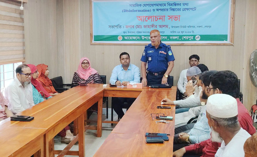 শেরপুরে সামাজিক যোগাযোগমাধ্যমে বিভ্রান্তিকর তথ্য ও অপপ্রচার বিস্তারের প্রেক্ষাপটে আলোচনা সভা