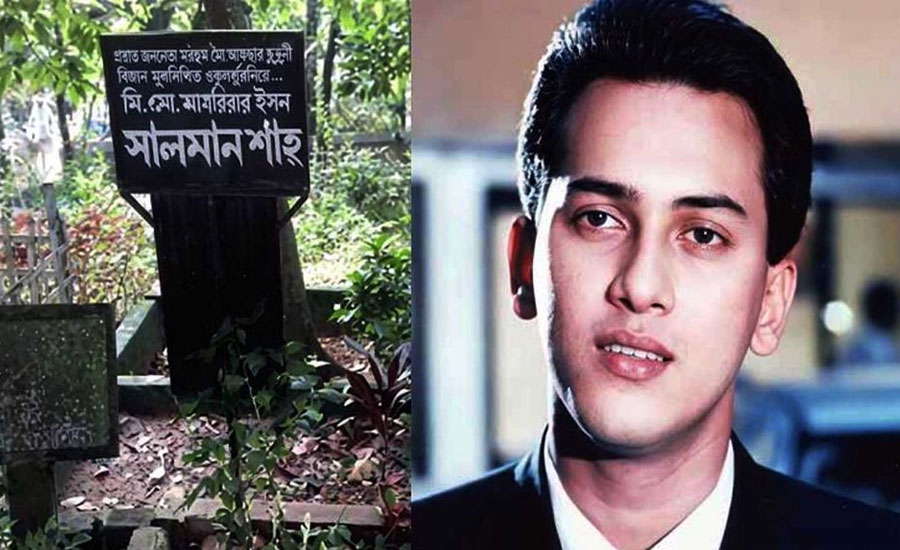 সালমান শাহর দেহাবশেষ উত্তোলনের আদেশ বাতিল
