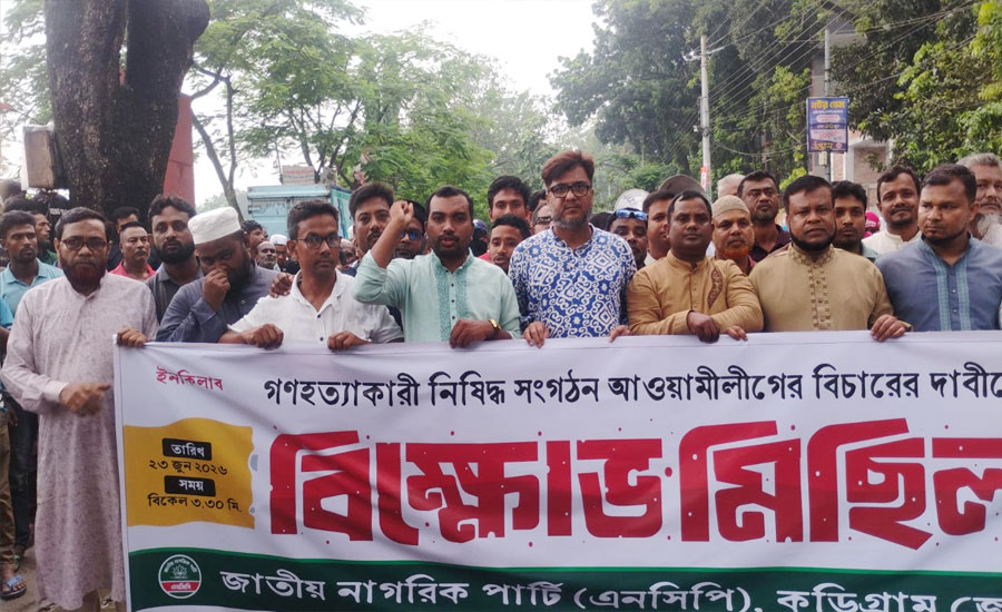 কুড়িগ্রামে নিষিদ্ধ সংগঠন আওয়ামীলীগের বিচারের দাবিতে বিক্ষোভ 