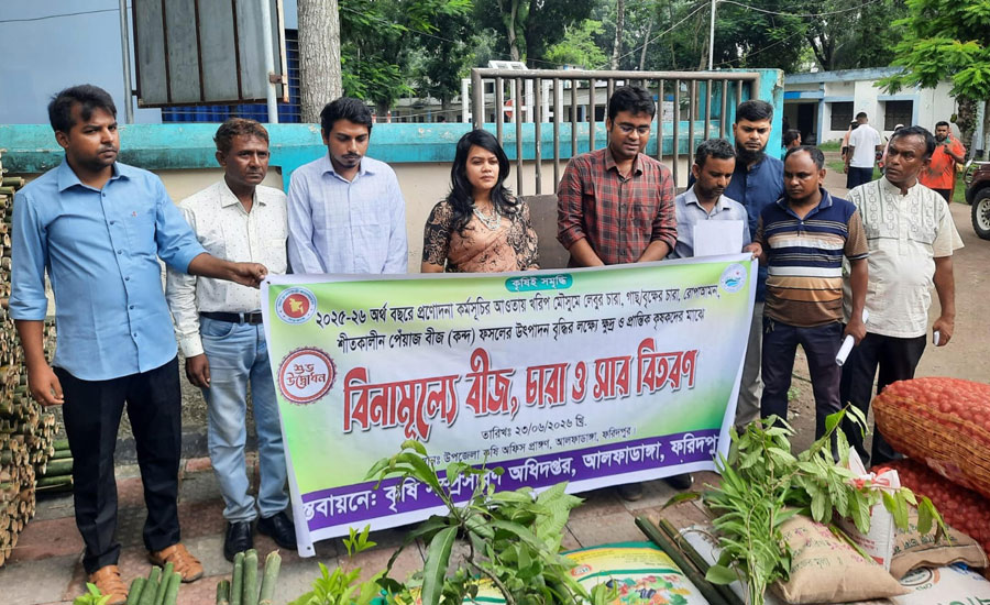 ​সবুজে সমৃদ্ধির স্বপ্ন: আলফাডাঙ্গায় কৃষকদের মাঝে বিনামূল্যে চারা, বীজ ও সার বিতরণ