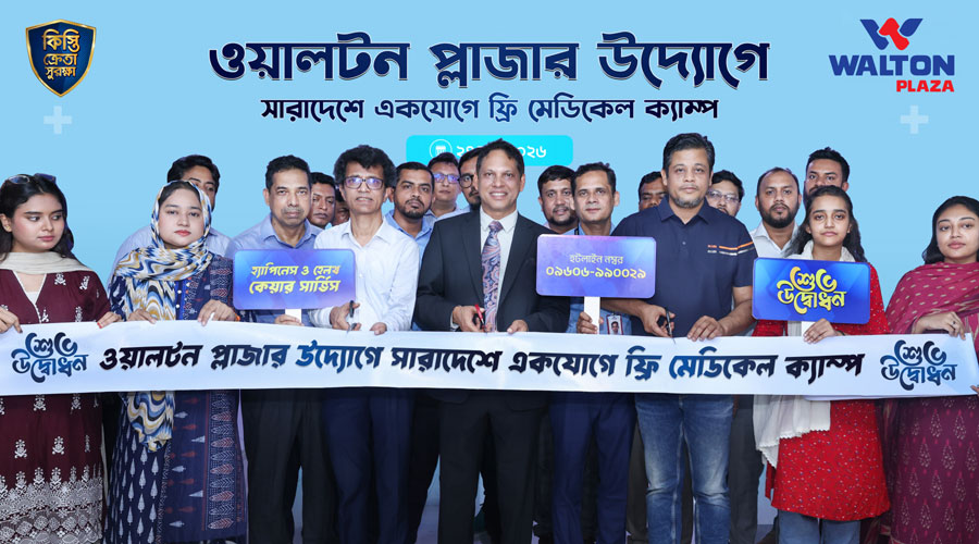 দেশজুড়ে ৭ শতাধিক ওয়ালটন প্লাজায় মেডিক্যাল ক্যাম্পে ফ্রি চিকিৎসা প্রদান