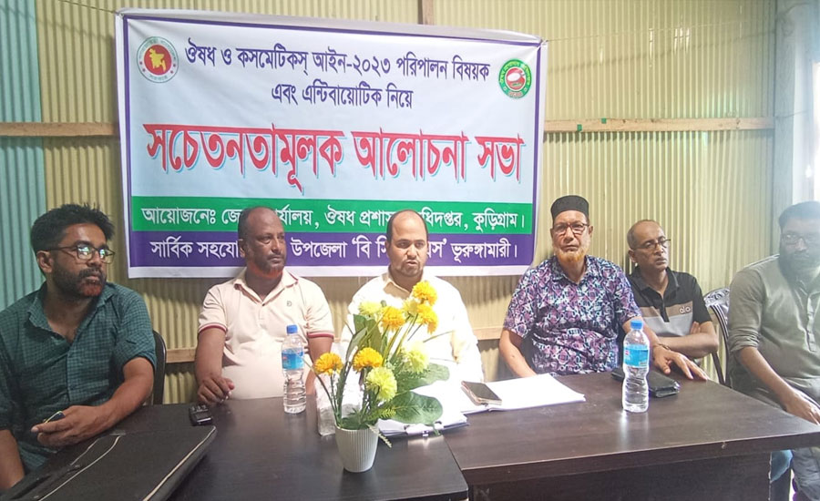 ভূরুঙ্গামারীতে ঔষধ আইন ও অ্যান্টিবায়োটিকের ব্যবহার নিয়ে সচেতনতামূলক সভা