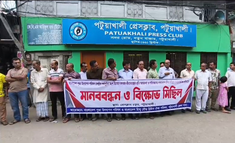 পটুয়াখালীতে ভগবান শ্রীরামচন্দ্রের প্রতি অবমাননা ও হুমকির প্রতিবাদে মানববন্ধন ও বিক্ষোভ মিছিল