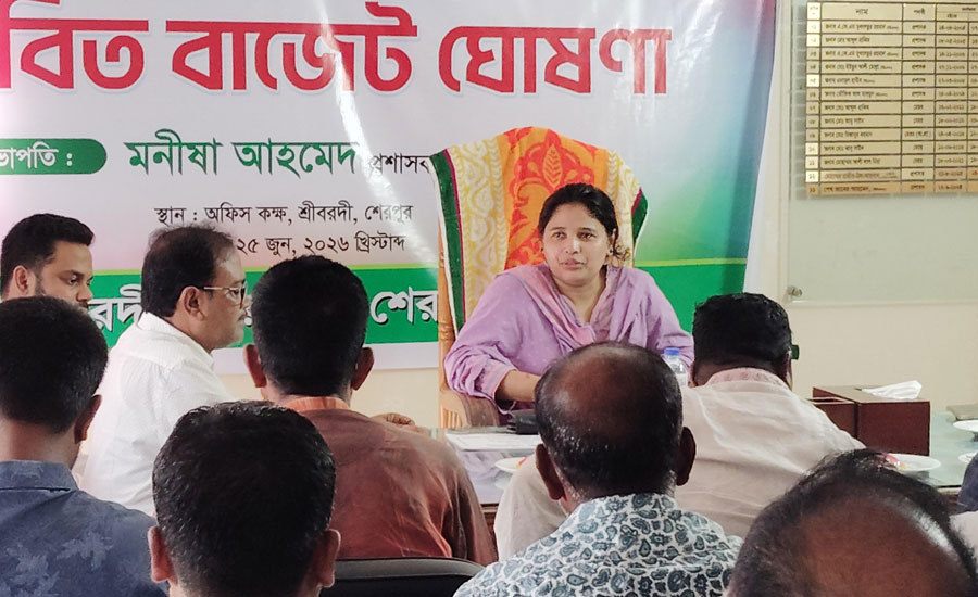 শ্রীবরদী পৌরসভার ২০২৬-২৭ অর্থবছরে ২০কোটি টাকার বাজেট ঘোষণা প্রস্তাবিত বাজেট ঘোষণা