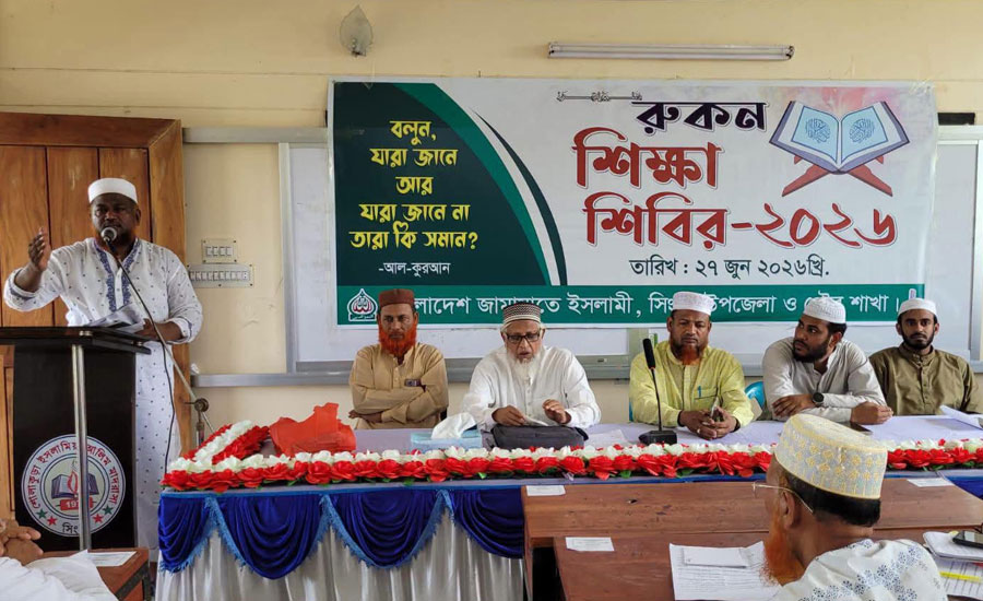 সিংড়ায়  জামায়াতের দিনব্যাপী রুকন শিক্ষা শিবির অনুষ্ঠিত
