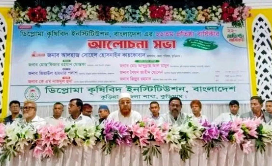 কুড়িগ্রামে ডিপ্লোমা কৃষিবিদ ইনস্টিটিউশনের প্রতিষ্ঠাবার্ষিকী উপলক্ষে আলোচনা সভা ও সমাবেশ অনুষ্ঠিত