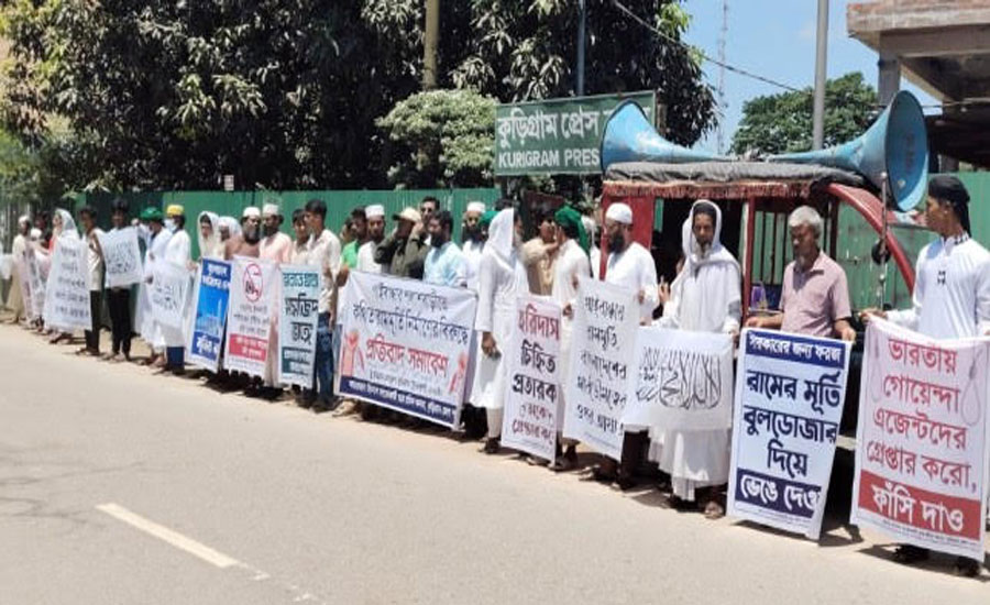গাইবান্ধায় রামমূর্তি নির্মাণ বন্ধের দাবিতে কুড়িগ্রামে মানববন্ধন, সমাবেশ ও বিক্ষোভ 