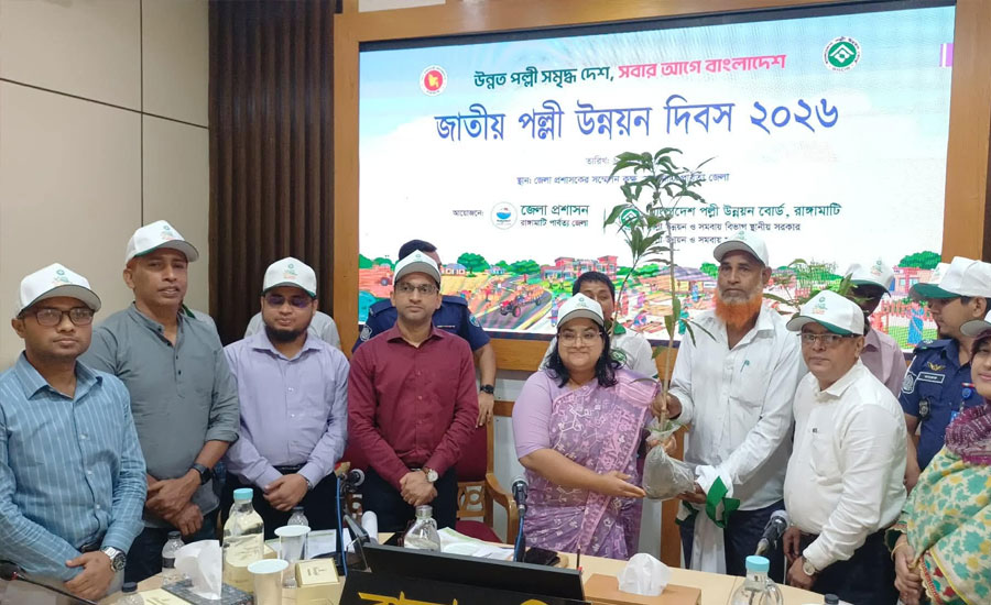 রাঙ্গামাটিতে জাতীয় পল্লী উন্নয়ন দিবস পালিত