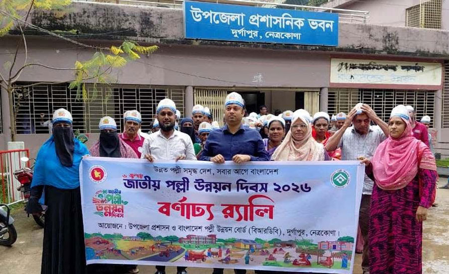 দুর্গাপুরে নানা আয়োজনে পল্লী উন্নয়ন দিবস পালিত