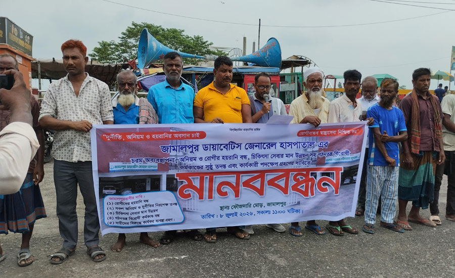 জামালপুর ডায়বেটিক হাসপাতালে অনিয়মের অভিযোগ, তদন্ত দাবিতে মানববন্ধন