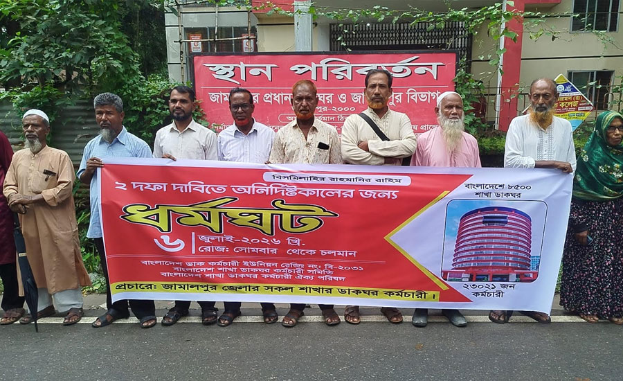 ​জামালপুরে শাখা ডাকঘর কর্মচারীদের অনির্দিষ্টকালের ধর্মঘট চলমান