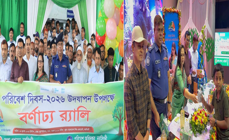 বিশ্ব পরিবেশ দিবস উপলক্ষ্যে নরসিংদীতে আলোচনা সভা, র‌্যালী ও পুরষ্কার বিতরণ