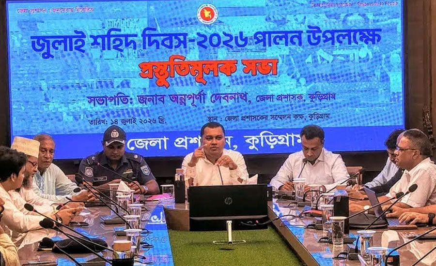 কুড়িগ্রামে জুলাই শহিদ দিবস ২০২৬ পালনের প্রস্তুতি সভা অনুষ্ঠিত
