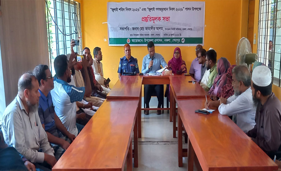 শেরপুরের নকলায় জুলাই শহীদ দিবস এবং গণঅভ্যূত্থান দিবস পালনে প্রস্তুতিমূলক সভা