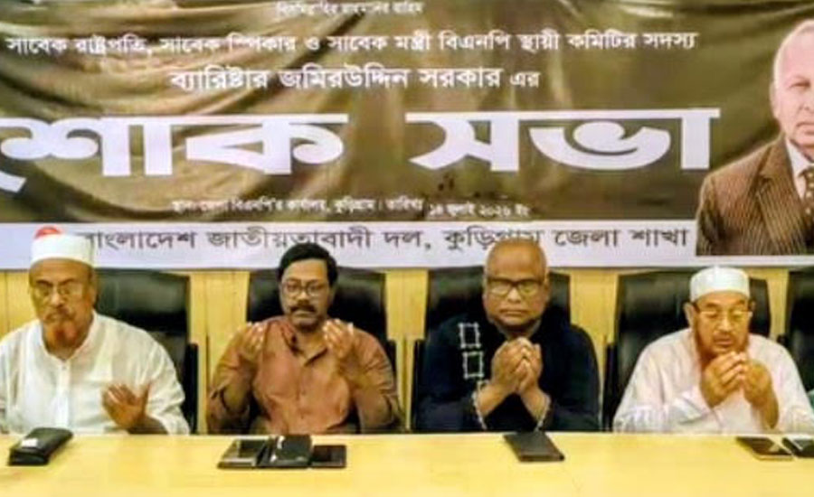 কুড়িগ্রামে সাবেক স্পিকার ব্যারিস্টার জমির উদ্দিন সরকারের মৃত্যুতে শোকসভা ও দোয়া  অনুষ্ঠিত 