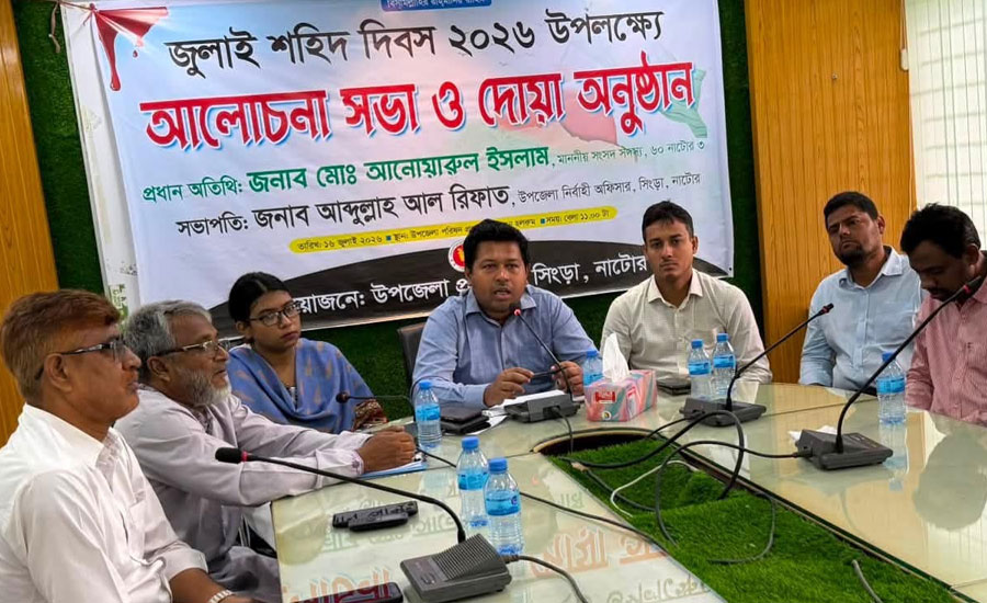 সিংড়ায় জুলাই শহীদ দিবস উপলক্ষে আলোচনা সভা ও দোয়া মাহফিল অনুষ্ঠিত