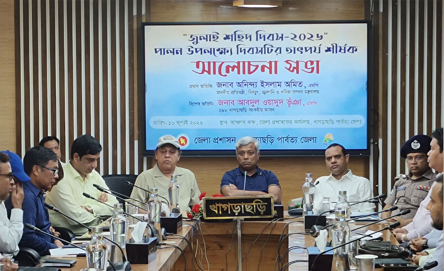 জুলাই শহীদ দিবসে খাগড়াছড়িতে শ্রদ্ধাঞ্জলি, আলোচনা সভা ও বন্যা পরিস্থিতি নিয়ে মতবিনিময়