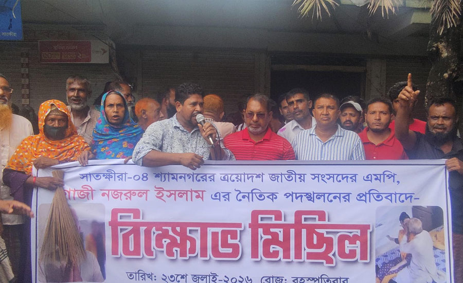 এমপি গাজী নজরুল ইসলামের পদত্যাগের দাবিতে শ্যামনগরে পৃথক ভাবে মানববন্ধন,ঝাড়ু মিছিল ও বিক্ষোভ সমাবেশ