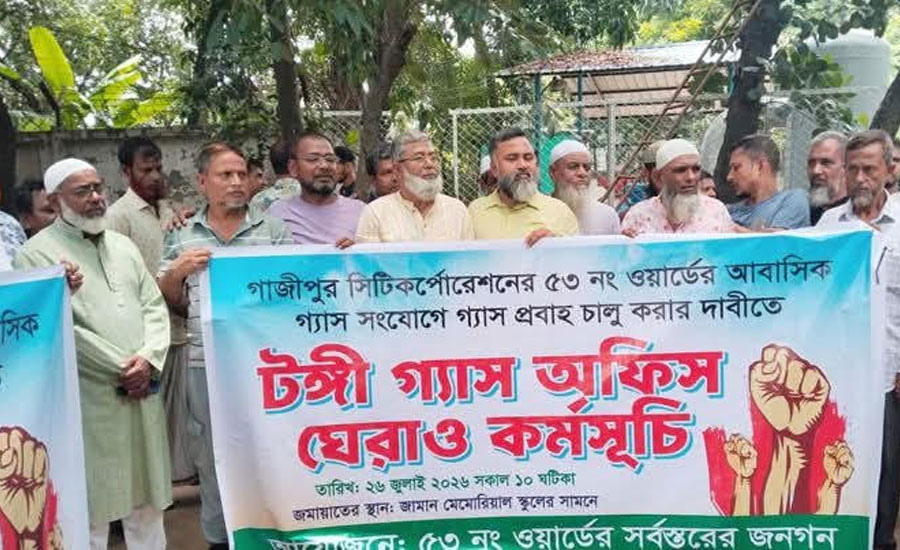 গ্যাস নেই, তবু বিল! টঙ্গীতে তিতাস অফিস ঘেরাও, ‘নো গ্যাস, নো বিল’ কর্মসূচির হুঁশিয়ারি