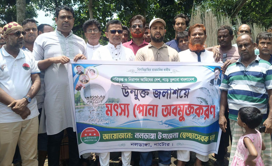 নলডাঙ্গায় স্বেচ্ছাসেবক দলের উদ্যোগে উন্মুক্ত জলাশয়ে মৎস্য পোনা অবমুক্তকরণ