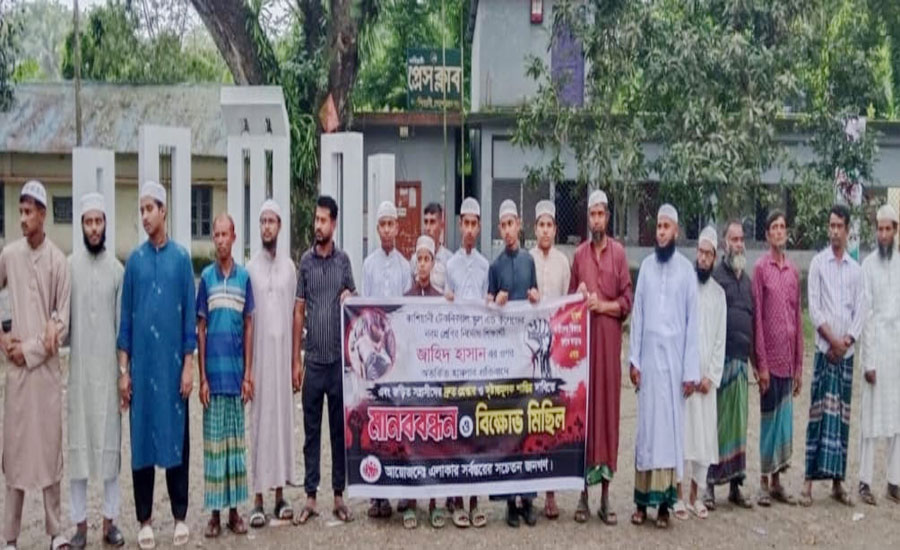 কাশিয়ানীতে স্কুলছাত্র জাহিদ হাসানের ওপর হামলার প্রতিবাদে মানববন্ধন ও বিক্ষোভ