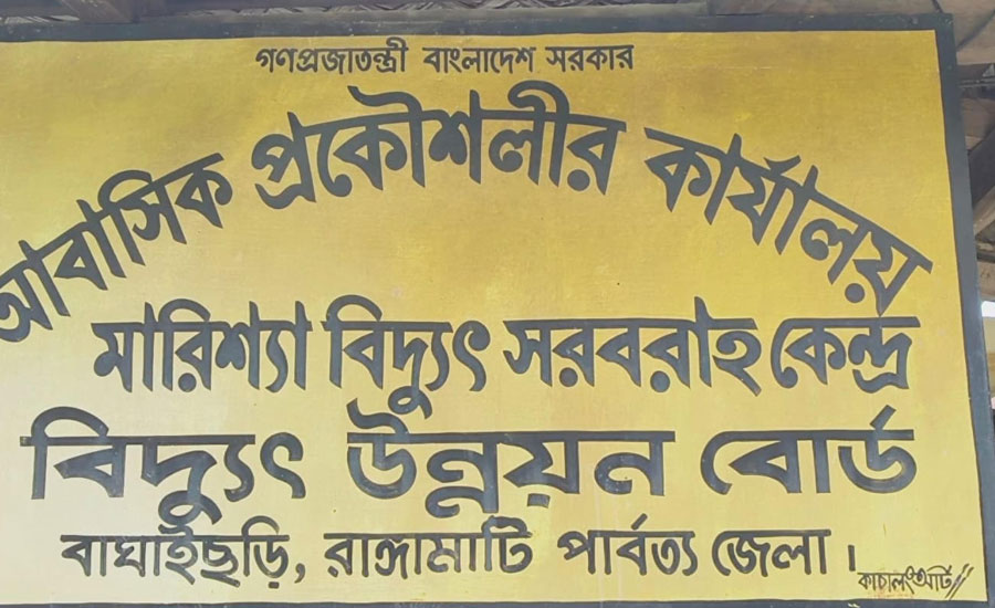 বাঘাইছড়িতে আবাসিক প্রকৌশলী অফিস ঘেরাও 