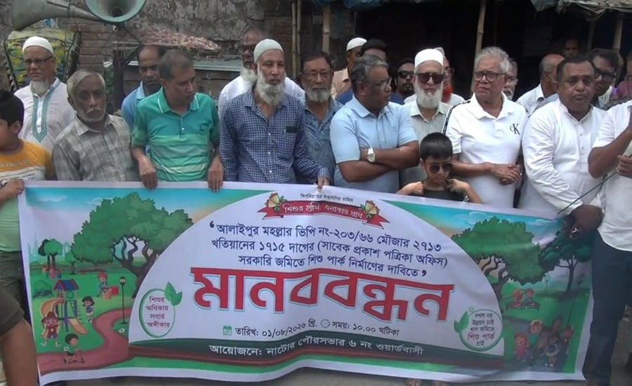 নাটোরে শিশুপার্ক ও গ্রন্থাগারের দাবীতে মানববন্ধন