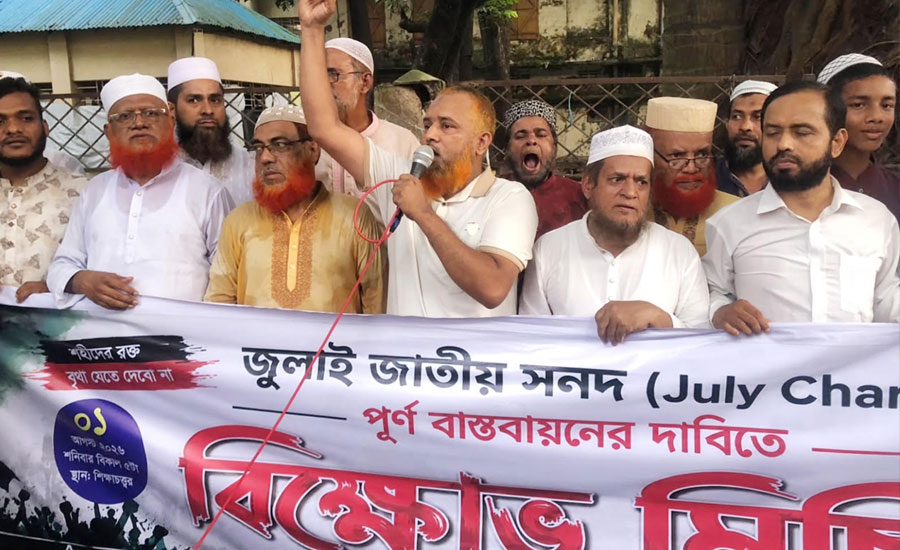 নরসিংদীতে জুলাই সনদ বাস্তবায়নের দাবিতে জামায়াতের বিক্ষোভ মিছিল 