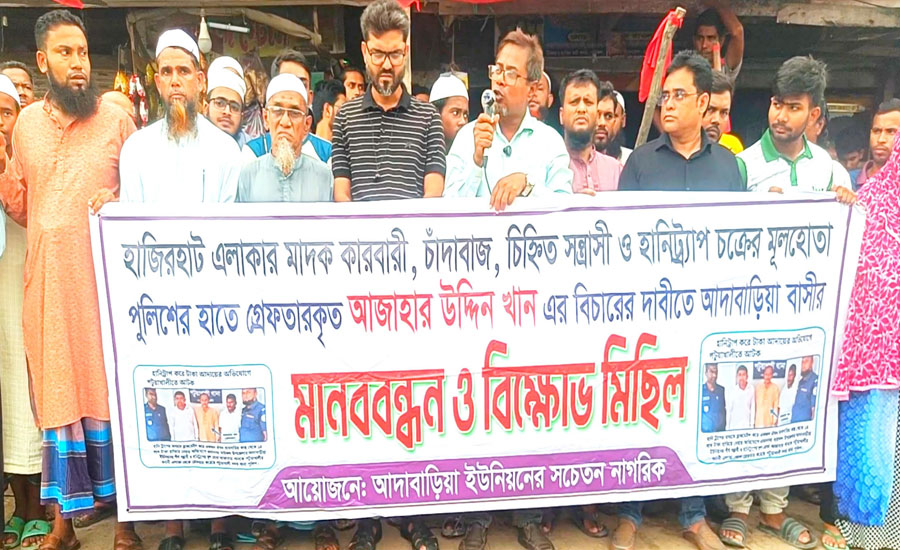 হানিট্র্যাপ চক্রের মূলহোতা আজাহারের দৃষ্টান্তমূলক শাস্তির দাবিতে আদাবাড়িয়ায় মানববন্ধন ও বিক্ষোভ