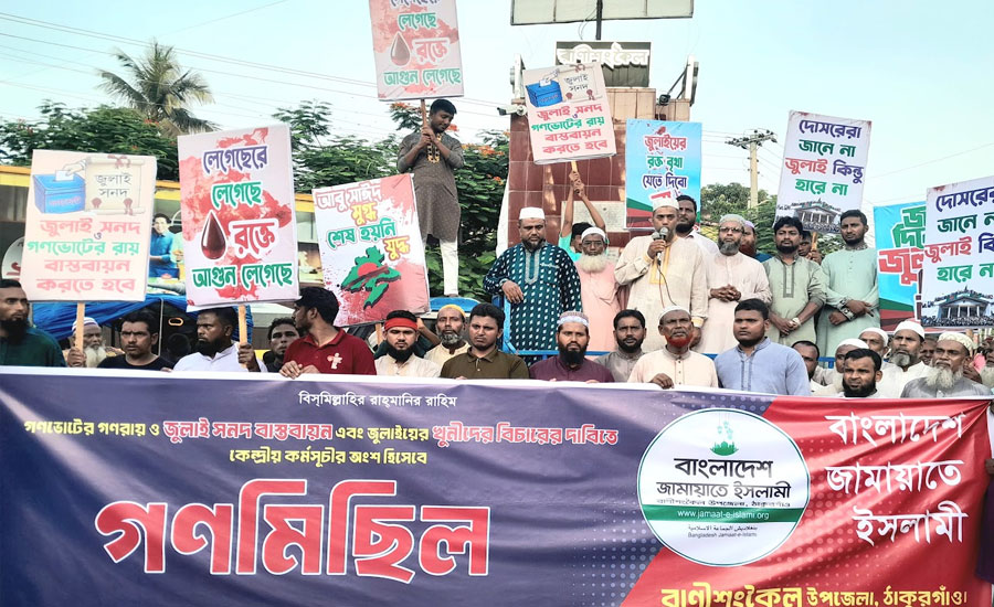 জুলাই সনদ বাস্তবায়নের দাবিতে জামায়াতের গণমিছিল