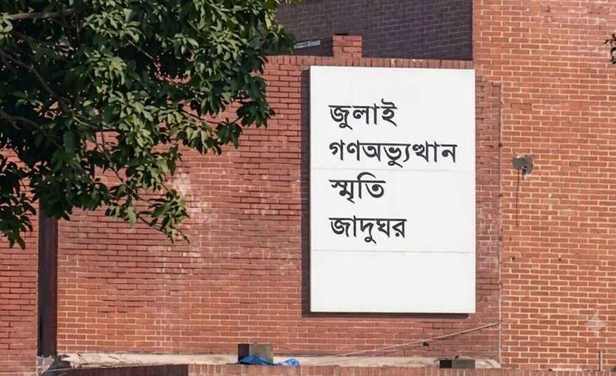 জুলাই স্মৃতি জাদুঘরের টিকিটের মূল্য কত? 