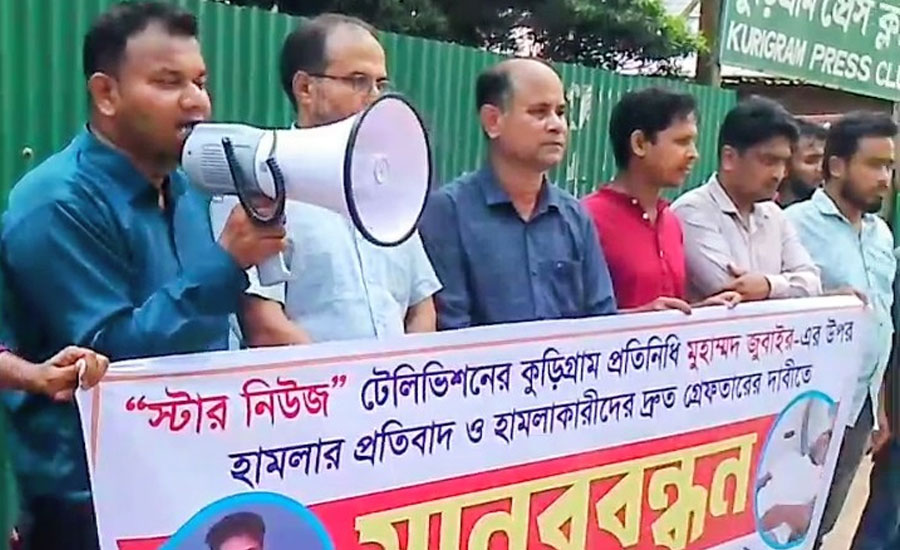 কুড়িগ্রামে সাংবাদিক জুবাইরের ওপর হামলার প্রতিবাদে  মানববন্ধন