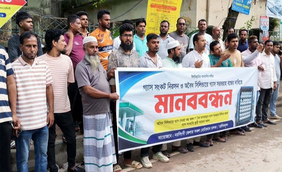 নরসিংদীতে কন্টেইনারে করে অবৈধ সিলিন্ডারে গ্যাস সরবরাহ বন্ধের দাবিতে চালকদের মানববন্ধন