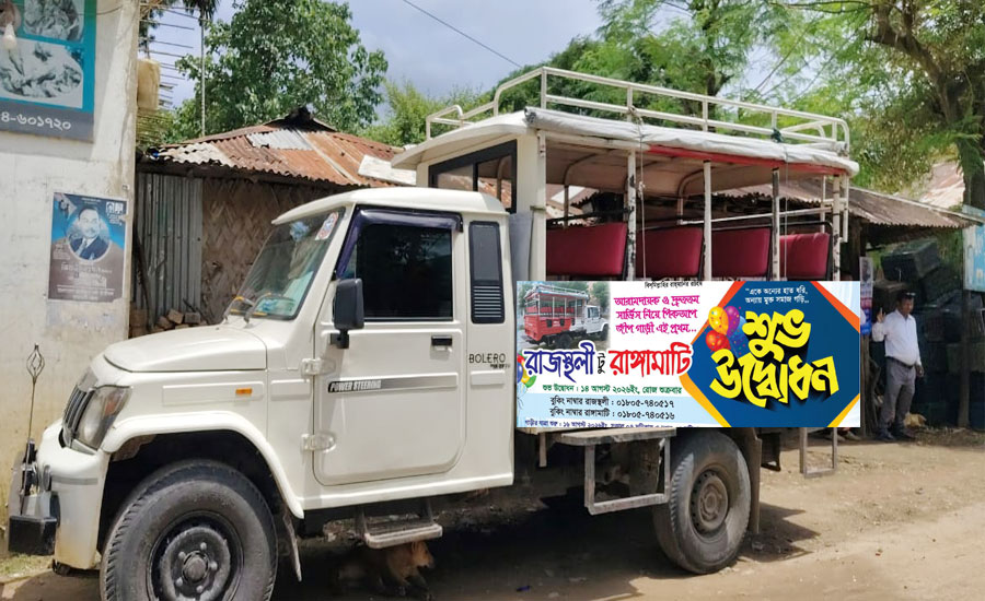 রাজস্থলী, রাঙ্গামাটি রুটে চালু হলো নতুন পিক-আপ সার্ভিসঃ যাএীসেবায় নতুুন দিগন্ত 