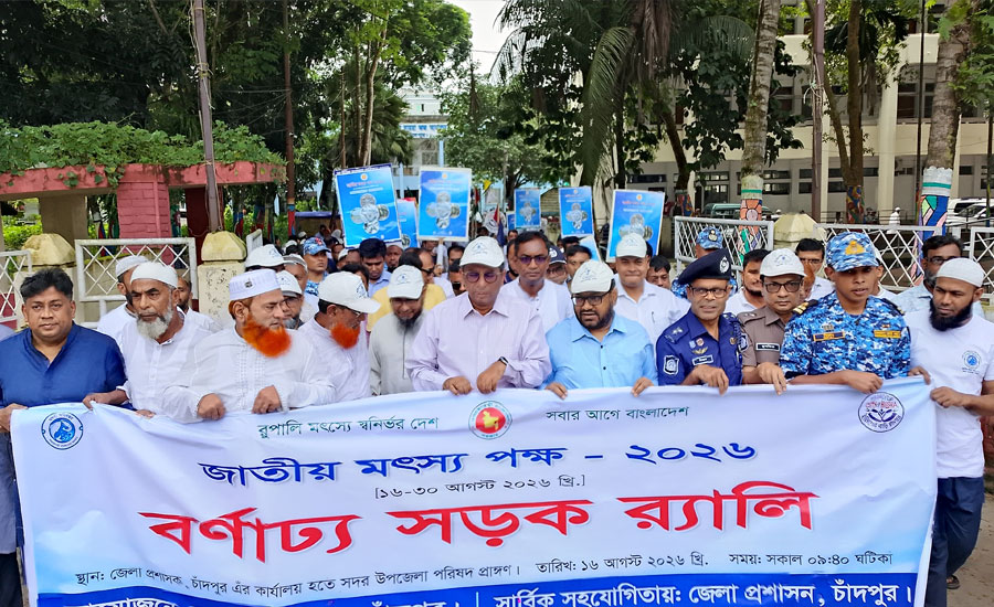 চাঁদপুরে জাতীয় মৎস্য পক্ষ ২০২৬ উপলক্ষে র‍্যালী, আলোচনা সভা ও পুরষ্কার বিতরণ