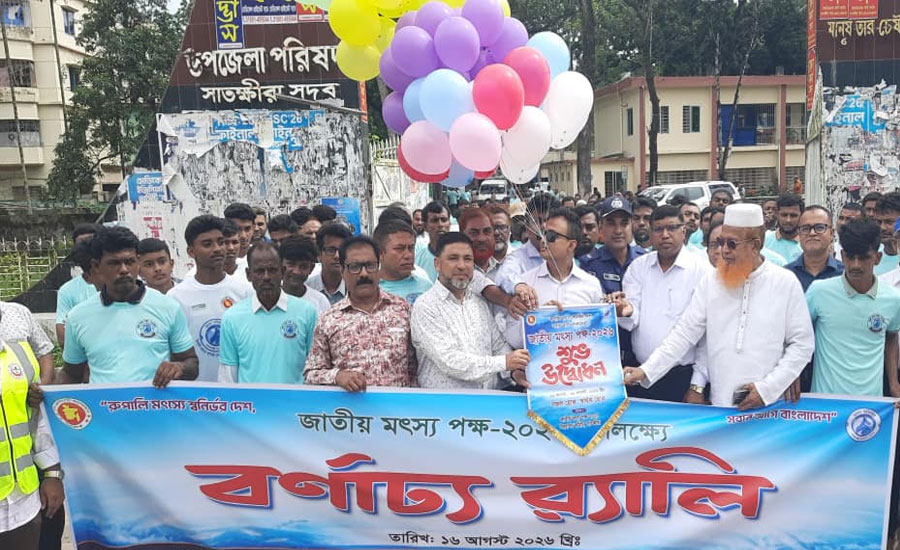 সাতক্ষীরায় জাতীয় মৎস্য পক্ষ ২০২৬ উপলক্ষে আলোচনা সভা, র‍্যালি মৎস্য পোনা অবমুক্তকরণ ও পুরস্কার বিতরণ