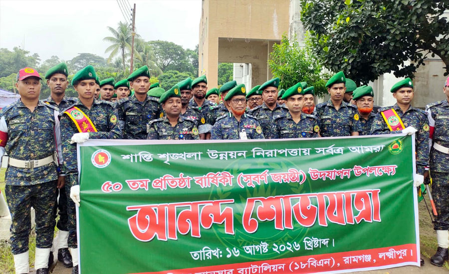 লক্ষ্মীপুর আনসার ব্যাটালিয়নের সুবর্ণ জয়ন্তী ও প্রতিষ্ঠা বার্ষিকী উদযাপিত