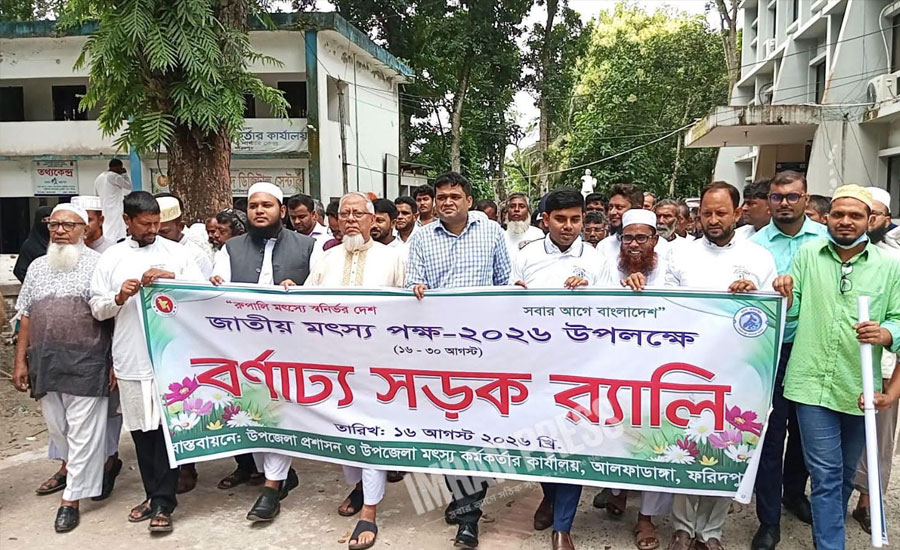 আলফাডাঙ্গায় জাতীয় মৎস্য পক্ষ উদ্বোধন: জেলেদের ভিজিএফ কার্ড না থাকায় এমপি ইলিয়াস মোল্লার ক্ষোভ