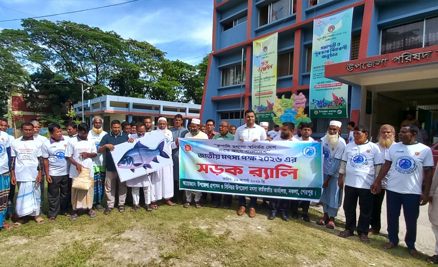 শেরপুরের নকলায় নানা আয়োজনে জাতীয় মৎস্য পক্ষের উদ্বোধন
