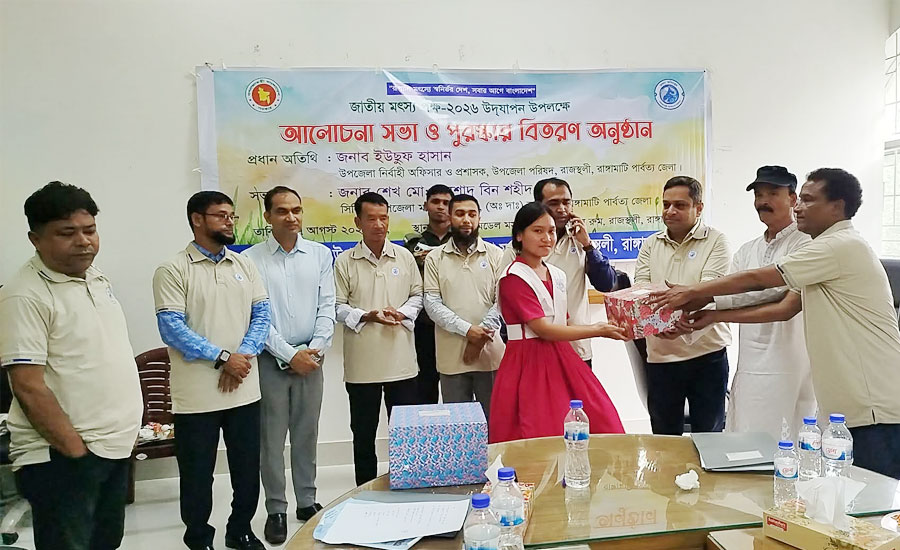 পোনা আবমুক্তিতে সমৃদ্ধির বার্তাঃরাজস্থলীতে জাতীয় মৎস্য সপ্তাহের বর্ণাঢ্য আয়োজন