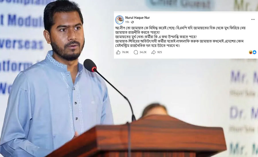 বিএনপি মুখ ফিরিয়ে নিলে জামায়াত কি রাজনীতি করতে পারবে: নূর