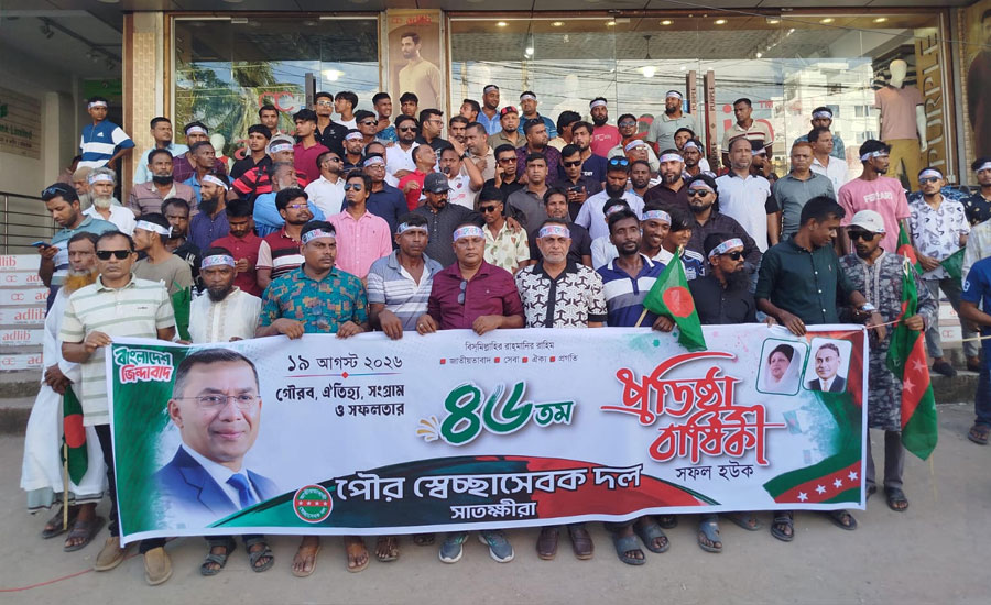 সাতক্ষীরায় স্বেচ্ছাসেবক দলের ৪৬তম প্রতিষ্ঠাবার্ষিকী পালিত