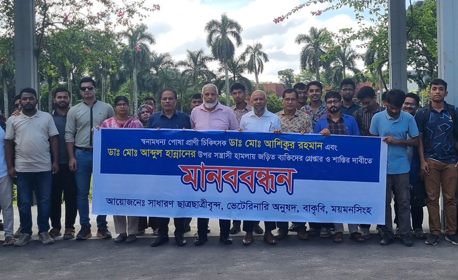 বাকৃবির সাবেক দুই ভেটেরিনারি চিকিৎসকের ওপর হামলার প্রতিবাদে শিক্ষক-শিক্ষার্থীর মানববন্ধন