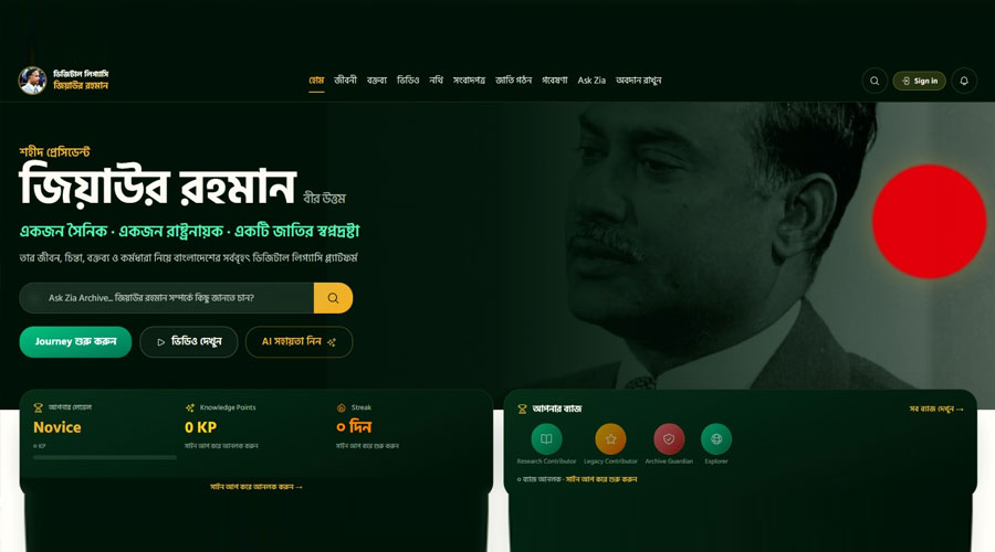 জনগণের অংশগ্রহণে সমৃদ্ধ হবে শহীদ প্রেসিডেন্ট জিয়াউর রহমানের জীবন্ত ডিজিটাল আর্কাইভ ‘ShahidZia.org’