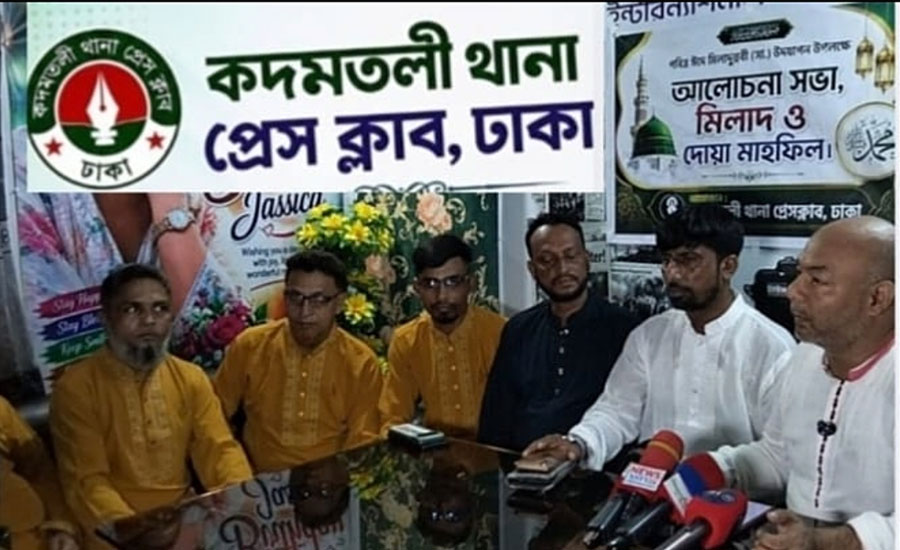 কদমতলী থানা প্রেসক্লাব,ঢাকার উদ্যোগে ঈদে মিলাদুন্নবী উপলক্ষে আলোচনা সভা ও দোয়া মাহফিল