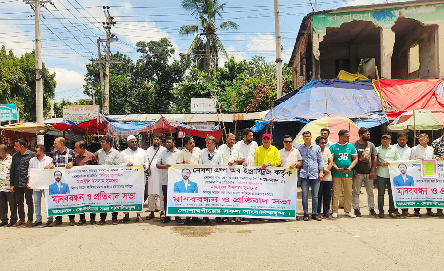 সোনারগাঁয়ে সাংবাদিকের বিরুদ্ধে মিথ্যা মামলা প্রত্যাহারের দাবিতে মানববন্ধন ও বিক্ষোভ