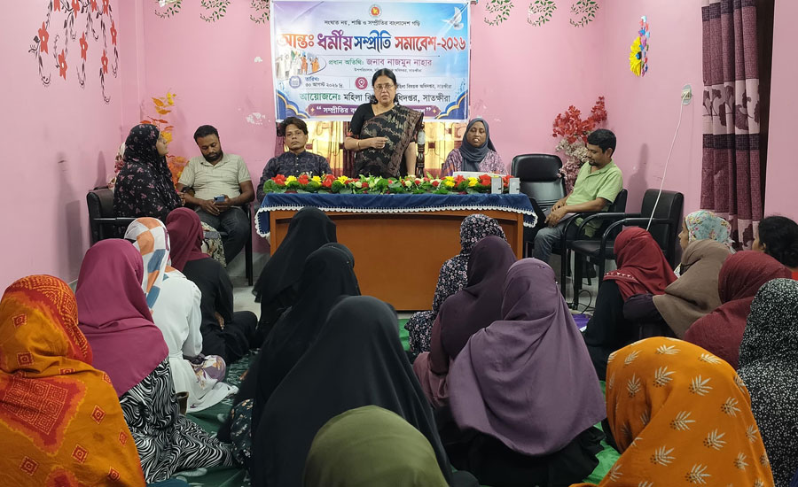 সাতক্ষীরা মহিলা অধিদপ্তরের আয়োজনে আন্তঃ ধর্মীয় সম্প্রীতি সমাবেশ ২০২৬ অনুষ্ঠিত