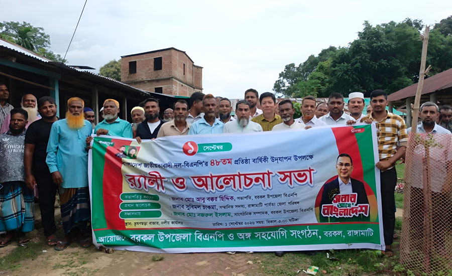 ‎বরকলে বর্ণাঢ্য আয়োজনে বিএনপির ৪৮ তম প্রতিষ্ঠা বার্ষিকী উদযাপন