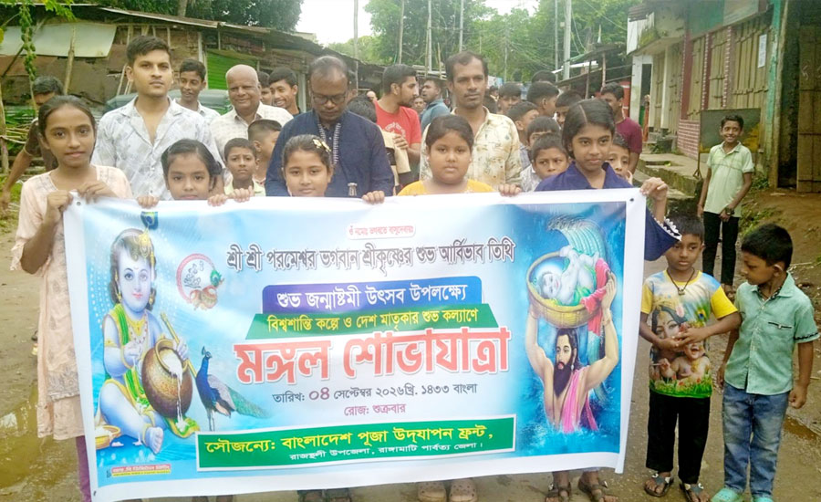 রাজস্থলীতে বর্ণাঢ্য আয়োজনে শ্রীকৃষ্ণের জন্মাষ্টমী পালিত