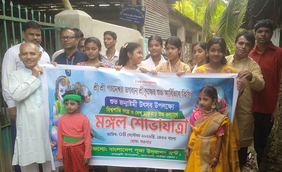 রাজস্থলীতে বর্ণাঢ্য আয়োজনে শ্রীকৃষ্ণের জন্মাষ্টমী পালিত